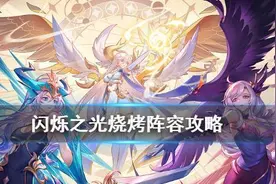 《闪烁之光》萌新进阶烧烤阵容推荐！烧烤队阵容搭配攻略图片