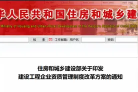住建新动向丨住房和城乡建设部印发《建设工程企业资质管理制度改革方案》图片