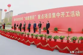 22.55亿！泰兴18个“城建惠民”重点项目集中开工图片