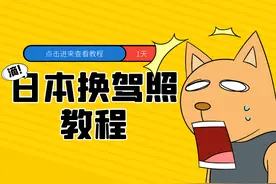 「日本留学」驾照怎么换取？图片