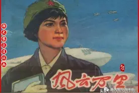 瀚大黎众｜文革连环画《风云万里》尚立滨张渭人绘画图片
