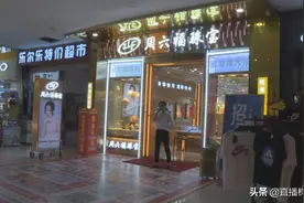 株洲周六福：金手镯“以旧换新”38克换成了16克图片