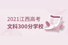 江西高考已出分，文科300分以下可报什么学校？图片