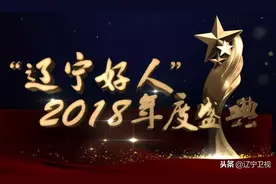 《辽宁好人2018年度盛典》今晚19:30分，辽宁卫视隆重播出！图片