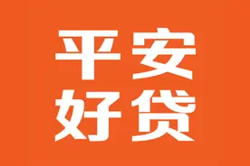 平安好贷App，让贷款不再为难图片