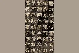 非篆，非隶，非楷：东晋《王建之墓志》图片