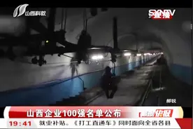 山西企业100强名单公布，晋煤集团以营业收入1666.58亿元排名第1视频封面