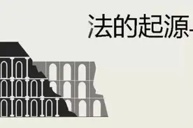 中国古代的“法”起源于何时？图片