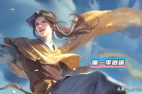 王者荣耀：不再2选1，李逍遥成为双BGM皮肤！两大T0战边削弱图片