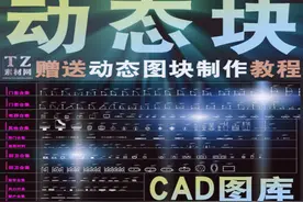 使用完这套CAD动态块作图，提升10倍画图效率图片