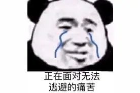 表情包 | 我不和你玩啦图片