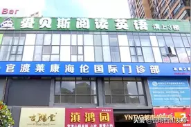 昆明“爱贝斯”英语培训机构突然关门！有家长被套4万，警方已介入！图片