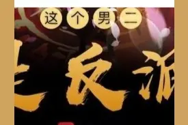 男子穿越成男二号，还获得了虐主系统，从此开始虐主之旅图片