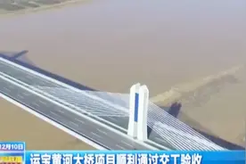 运宝黄河大桥项目顺利通过交工验收，即将正式通车视频封面