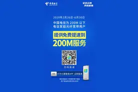 办公学习两不误！您的电信宽带可免费提速至200M啦，来看操作方法图片