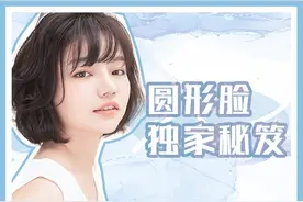 圆形脸化妆秘籍 | 这样化妆超显脸小，让你颜值逆袭图片