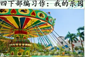 四下语文部编习作《我的乐园》写作技巧分享  建议转发收藏图片