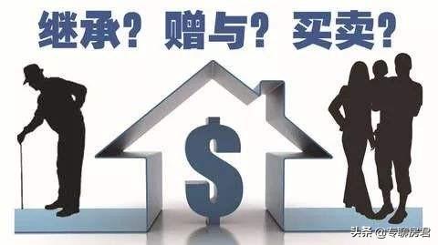 房产过户给子女，新规下“生前”与“身后”差别大，最好提前知道