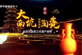 守艺第二季 | 三明非物质文化遗产：将乐大南坑陶瓷烧制技艺图片
