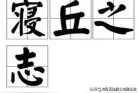 “寝丘之志”的来历图片