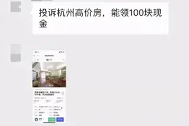 举报杭州高价二手房，举报一套奖100元？真相是……图片