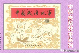 连环画《中国成语故事》第二十五册，上海人民美术出版图片
