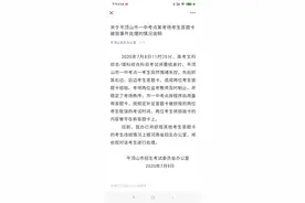 平顶山招生办通报“高考生答题卡被毁”：用备用卡并补足考试时间图片