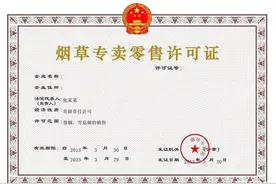 对于“烟草专卖零售许可证”，你了解多少？图片