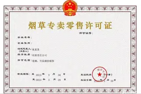对于“烟草专卖零售许可证”，你了解多少？图片