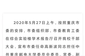 重庆邮电大学换帅，来了一位大人物！重邮有希望了？图片