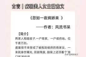 女主是病弱美人文:《忽如一夜病娇来 》柔弱貌美女主x占有欲宠妻男图片