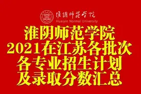 淮阴师范学院2021年在江苏各批次各专业招生计划及录取分数汇总图片