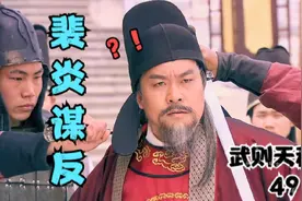 武则天秘史49：裴炎联合谋反，喜不自胜，不想武媚娘全都知道图片