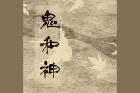 中国怕鬼和不信神图片