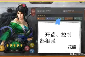 三国志战略版：关羽的女儿关银屏控制很强，开荒、打三势陆都可以图片