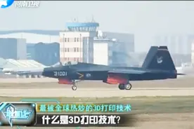 美媒爆猛料！中国歼31战机大量应用3D技术？真相到底是什么？视频封面
