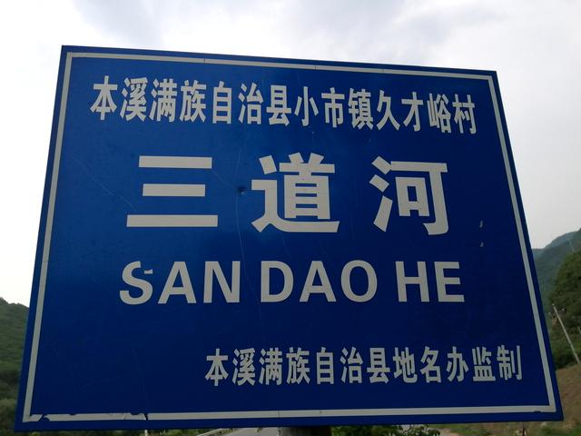 本溪久才峪断桥的前世今生