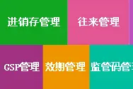 医疗器械软件选管家婆千方百剂医药管理系统-济宁销售处图片