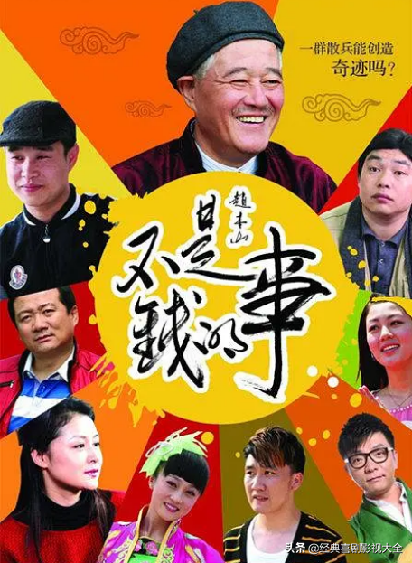 盘点：18部赵本山经典电视剧，你知道都有哪些？哪个最好看？