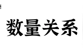 吉林省考行测备考技巧：随机模型下的“古典概率”图片