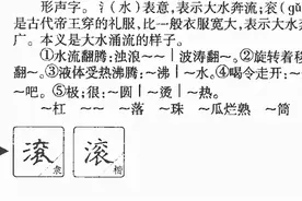 “滚”字溯源图片