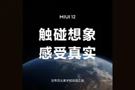 升级动效，保护隐私，MIUI12系统更加贴心好用图片
