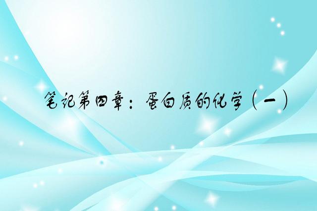 [鑰冪爺蹇呰儗]鐢熺墿鍖栧绗旇绗洓绔狅細铔嬬櫧璐ㄧ殑鍖栧锛堜竴锛? onerror=