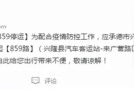 为配合防疫工作，应京外一地政府要求，859路公交暂停运营图片