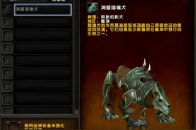 魔兽世界9.0，噬渊坐骑，渊誓猎魂犬获取方式，现在就能刷图片