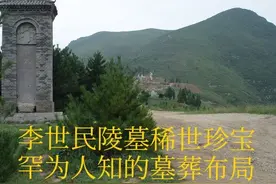 李世民陵墓中稀世珍宝，罕为人知的墓葬布局图片