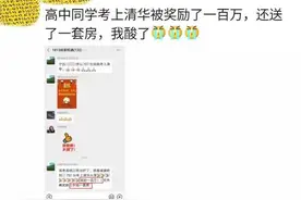 某学生考上清华，奖励了100万还送了一套房，谁还敢说读书无用？图片