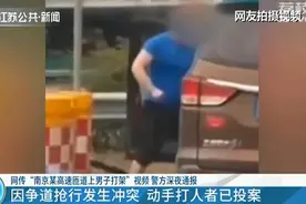 南京“路怒症”车主竟下车殴打前车司机！遇到这种人怎么办？图片