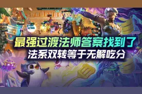 云顶之弈最强过渡法师答案找到了！法系双转等于无解吃分图片