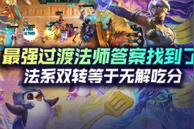 云顶之弈最强过渡法师答案找到了！法系双转等于无解吃分图片